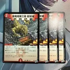 【翌日発送】我竜塔第三層超鯱城　4枚　ガルド　鯱鉾