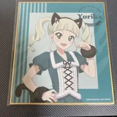 アイカツ 藤堂ユリカ アニマル 色紙