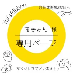 ✳︎るきゅん✳︎様専用ページ