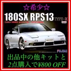 NO.57 1/24 フジミ 180SX 後期