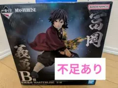訳あり　一番くじ 鬼滅の刃 ～上弦の参～ Ｂ賞 冨岡義勇 フィギュア