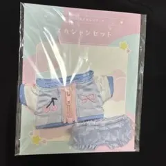 いつぬい　おきがえシリーズ スカジャンセット ラビット　ぬい服　水色　ピンク