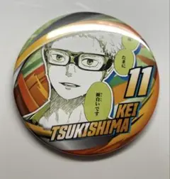 月島蛍 ハイキュー コレクション缶バッジ FUN コレ缶 缶バッジ ファンパーク