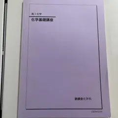 2026年最新】鉄緑会 化学 高1年の人気アイテム - メルカリ