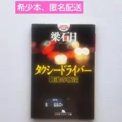 【匿名配送】タクシードライバー　最後の叛逆　梁 石日