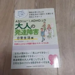 ASD(アスペルガー症候群)、ADHD、LD 大人の発達障害 日常生活編 特性…