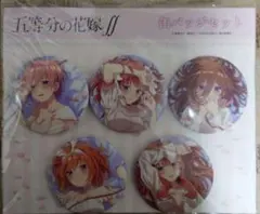 五等分の花嫁 缶バッジ ネグリジェ エテルノレシ まとめ売り 五等分の花嫁∬ 描き下ろし缶バッジ5個セット ネグリジェ」が