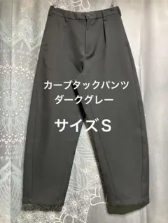 GU カーブタックパンツ　Ｓ