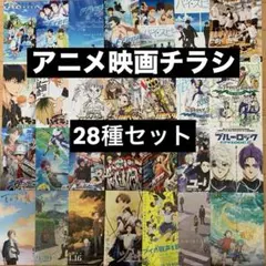 アニメ映画チラシ②【28枚セット】