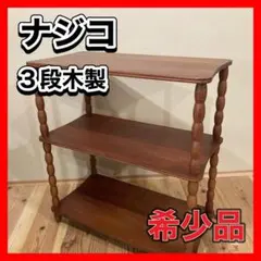 管326☆ナジコ☆Najiao☆レトロ☆オープンシェルフ☆飾り棚 管326☆ナジコ☆Najiao☆レトロ☆オープンシェルフ☆飾り棚