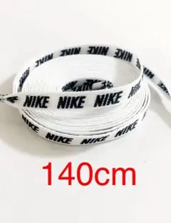 NIKE シューレース 靴紐 白　1足分140cm