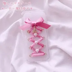 ⌇レースアップ♡スマホケース⌇リボン iPhoneケース 量産型 オタ活 チェキ