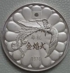 2026年最新】天皇・皇后両陛下金婚式 記念メダル 純銀の人気アイテム