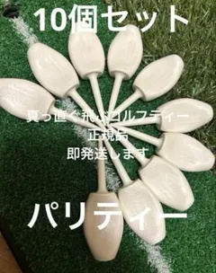 新品 パリティー 10個 真っ直ぐ飛ぶゴルフティー グリーンフォーク GENGE