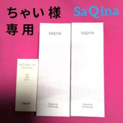 【ちゃい様専用】サキナ化粧品リクエスト3点