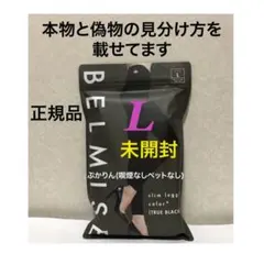 値下げ不可 管理の　未開封シールにヨレ　1点　ベルミススリムレギンス　 L 黒のサムネイル