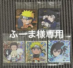 ふーま様専用 ナルト疾風伝 忍界シールウエハース 5枚