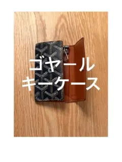 2026年最新】GOYARD キーケースの人気アイテム - メルカリ