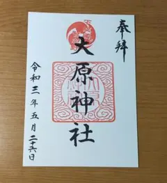 八幡八雲神社 御朱印 八王子市制108年 令和8年8月8日 - メルカリ