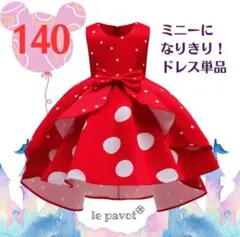 ミニーちゃんなりきり　赤 水玉模様 ドレス 140