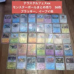 テラスタルフェスex モンスターボールミラー　まとめ売り