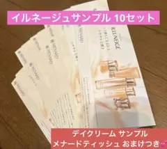 メナード イルネージュサンプル 10セット