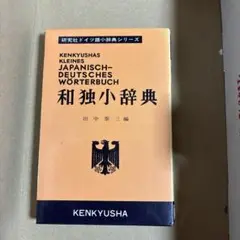和独小辞典　研究社
