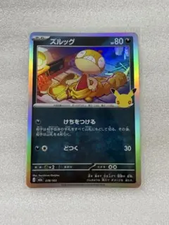 ポケカ ズルッグ 30th Anniversary