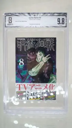 BGS9.8】 呪術廻戦 1巻 初版 帯付き BGS鑑定品 - メルカリ