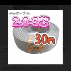 VVFケーブル 2.0×3芯 30m 黒白赤 電線切売 vvf2.0-3c 格安 - メルカリ