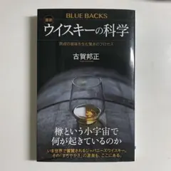 美品 最新 ウイスキーの科学