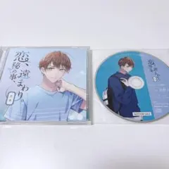 恋、秘め事、遠回り。　CV.真野大　ステラワース特典付き