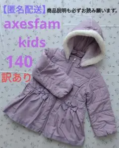 ～最終価格～アクシーズファムキッズ コート 140☆axesfamkids☆