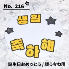 即購入OK❤︎誕生日おめでとう ハングル ファンサ 韓国語 うちわ文字 応援ボード