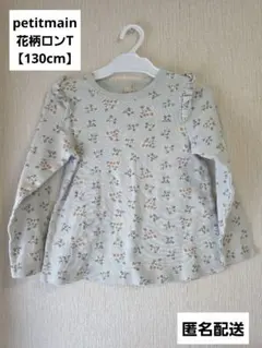 petitmain　プティマイン　花柄　小花柄　ロンT　長袖　フリル　130