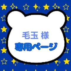 毛玉様専用ページ