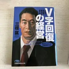 v字回復の経営