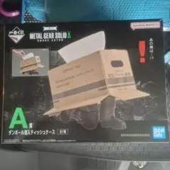 メタルギアソリッド 一番くじ／A賞／ダンボール潜入ティッシュケース＋E賞ハンカチ