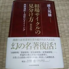 相場サイクルの見分け方 銘柄選択と売買のタイミング　新装版