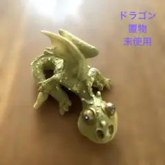 ドラゴン　置物　飾り