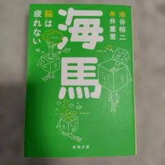 海馬 脳は疲れない