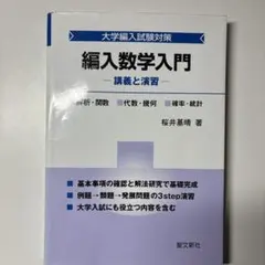 2026年最新】大学編入数学の人気アイテム - メルカリ