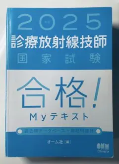2026年最新】診療放射線技師国家試験合格！myテキスト 過去問