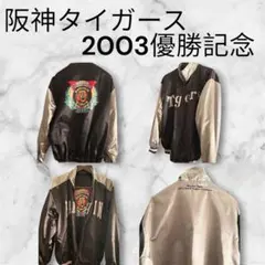 2005年 阪神タイガース 優勝記念 スタジャン リバーシブル ブルゾン 2005年 阪神タイガース リーグ優勝記念 リバーシブルスタジャン - メルカリ