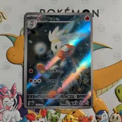 ラビフット AR SV7 ステラミラクル 106/102