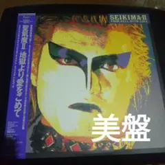 聖飢魔II 地獄より愛をこめて LP