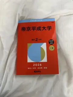 2026年最新】帝京平成大学 教科書の人気アイテム - メルカリ