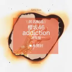 【即日発送】addiction アルバム 通常盤 櫻坂46 11th シングル