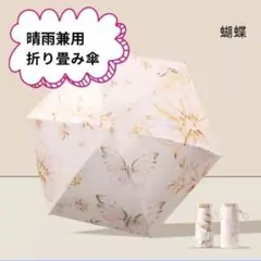 折りたたみ傘 ピンク 蝶々　軽量 コンパクト 携帯用 晴雨兼用 日傘 雨傘