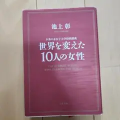 世界を変えた10人の女性 = THE 10 GREAT WOMEN WHO C…